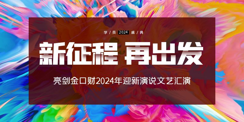 超级精彩，亮剑口才2024年度迎新年演说文艺汇演隆重举行~..