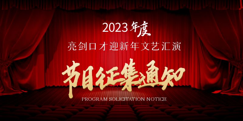 亮剑口才2024年度迎新年文艺汇演节目征集开始报名